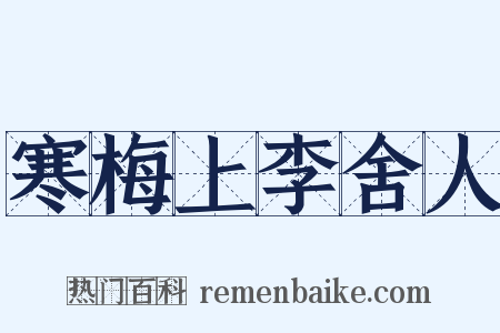 寒梅上李舍人是什么意思的图片